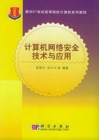 計(jì)算機(jī)網(wǎng)絡(luò)安全技術(shù)與應(yīng)用 構(gòu)筑數(shù)字時代的堅(jiān)固防線