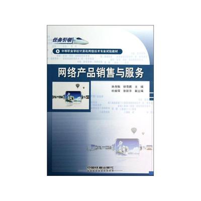 《網(wǎng)絡(luò)產(chǎn)品銷售與服務》 電子商務時代的營銷實戰(zhàn)指南