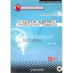 計算機網(wǎng)絡(luò)技術(shù)基礎(chǔ)（第三版） 構(gòu)建數(shù)字時代的連接基石